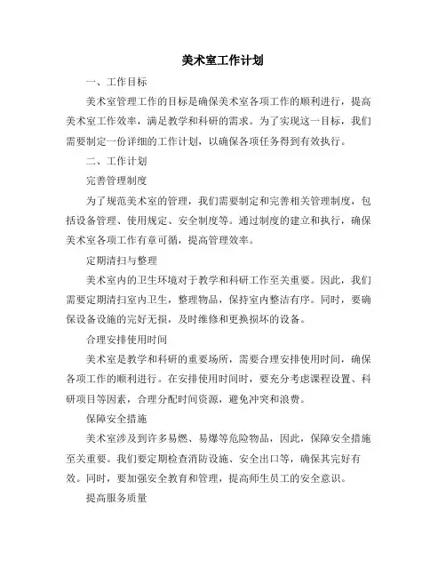 美术室工作计划