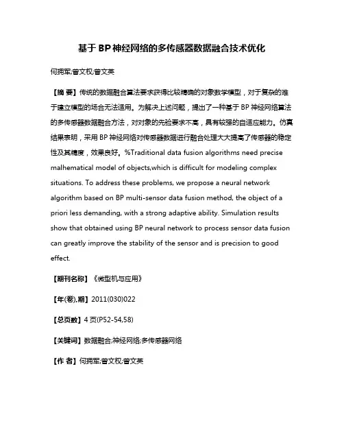 基于BP神经网络的多传感器数据融合技术优化