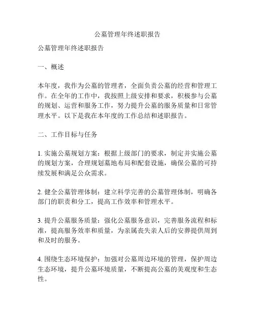 公墓管理年终述职报告