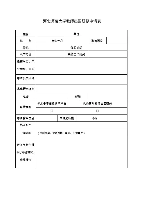 河北师范大学教师出国研修申请表.doc