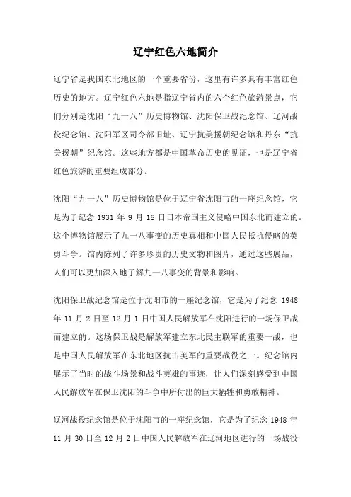 辽宁红色六地简介