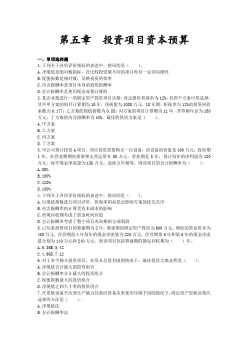 注会财管第五章投资项目资本预算习题及答案