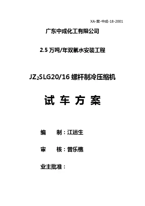 螺杆制冷压缩机试车方案
