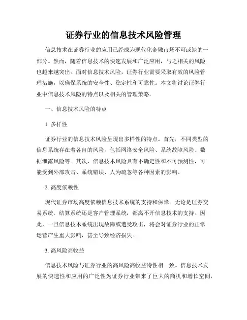 证券行业的信息技术风险管理