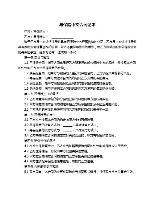 再保险中文合同范本