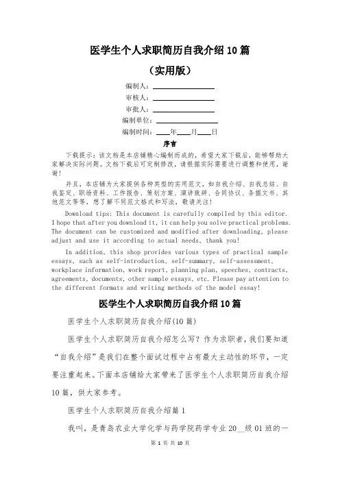 医学生个人求职简历自我介绍10篇