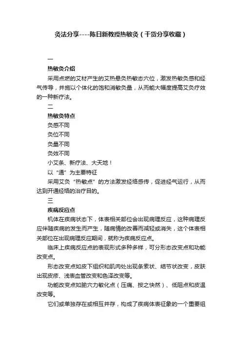 灸法分享----陈日新教授热敏灸（干货分享收藏）