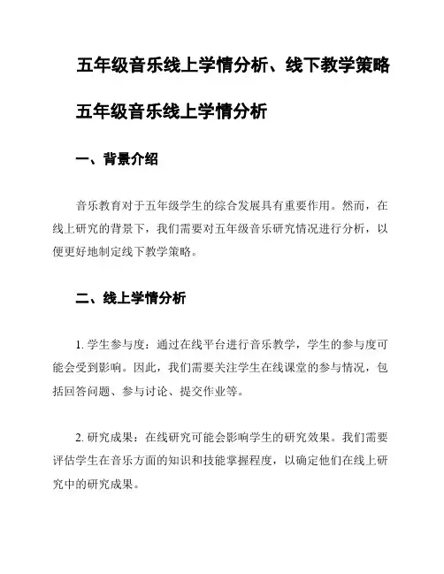 五年级音乐线上学情分析、线下教学策略