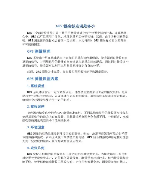 gps测坐标点误差多少