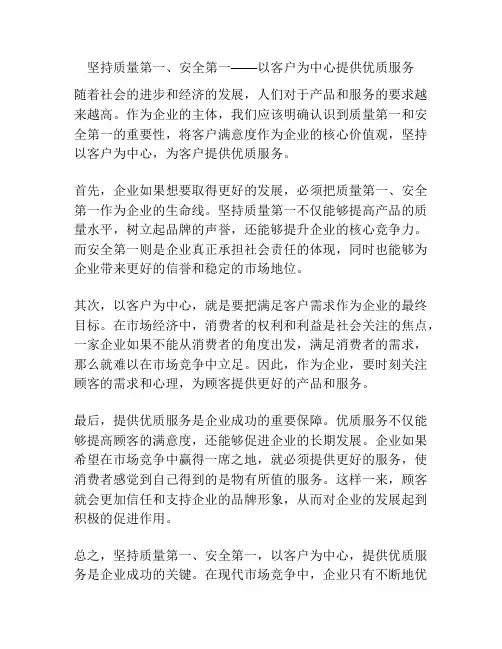坚持质量第一、安全第一——以客户为中心提供优质服务