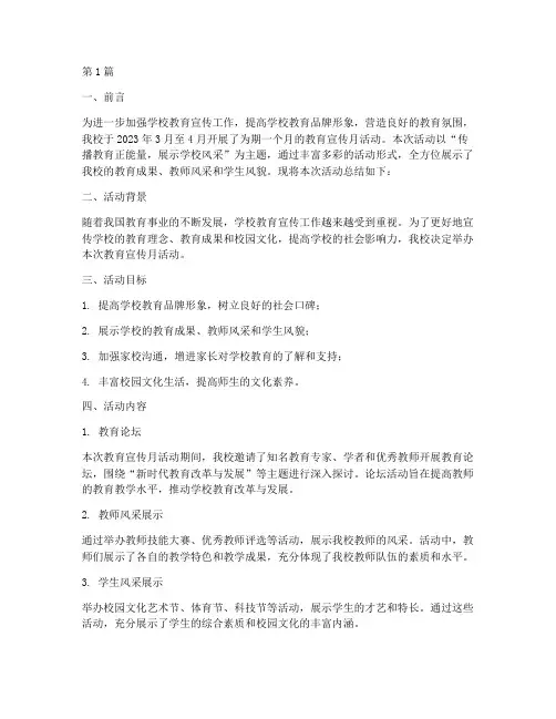 学校教育宣传月活动总结(3篇)