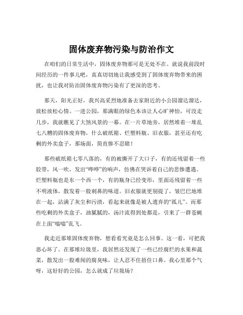 固体废弃物污染与防治作文