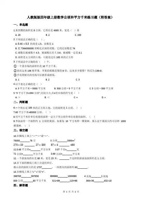 人教版数学四年级上册《公顷和平方千米》练习题(附答案)