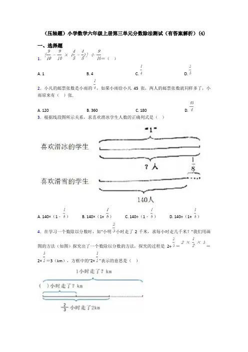 (压轴题)小学数学六年级上册第三单元分数除法测试(有答案解析)(4)