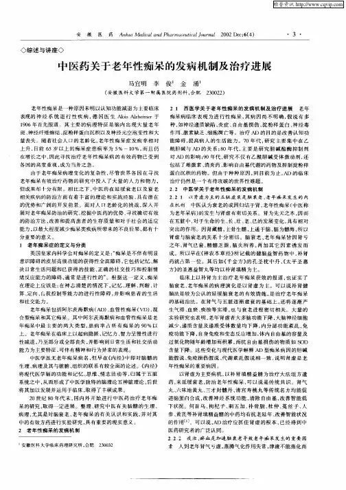 中医药关于老年性痴呆的发病机制及治疗进展