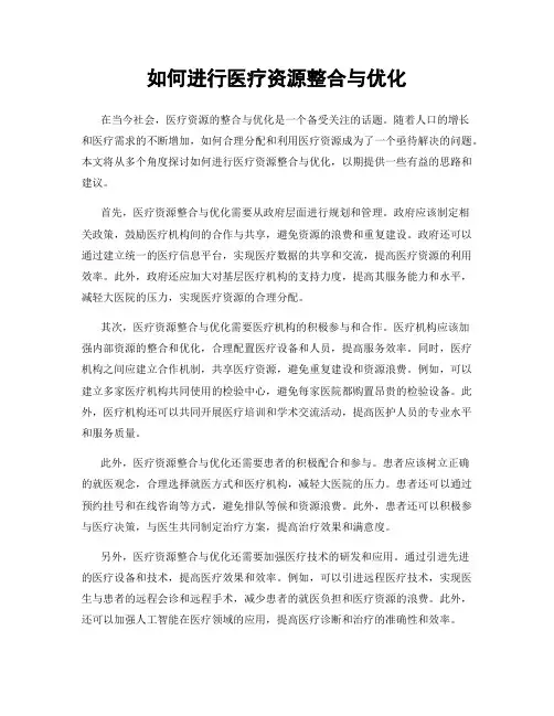 如何进行医疗资源整合与优化