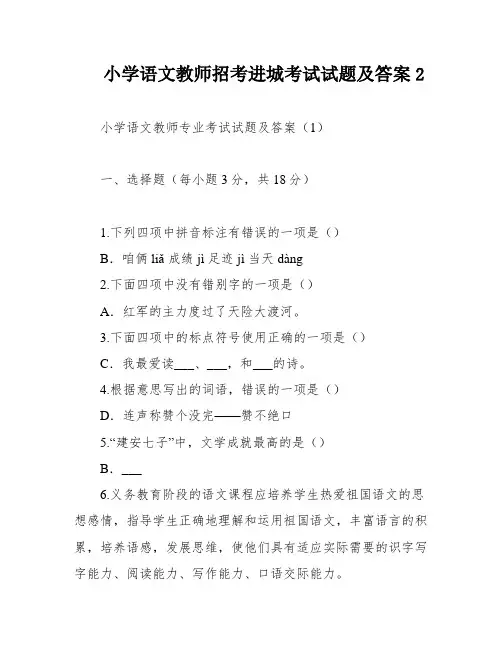 小学语文教师招考进城考试试题及答案2
