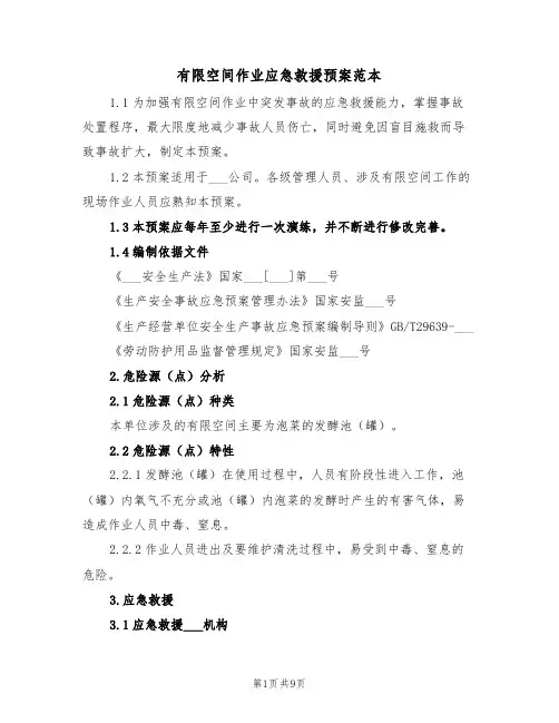 有限空间作业应急救援预案范本(3篇)