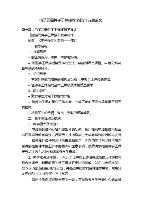 电子元器件手工焊接教学设计[五篇范文]