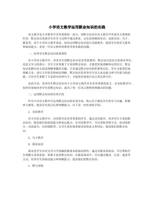 小学语文教学运用默会知识的实践