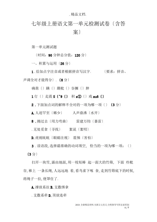 七年级上册语文第一单元检测试卷(含答案)
