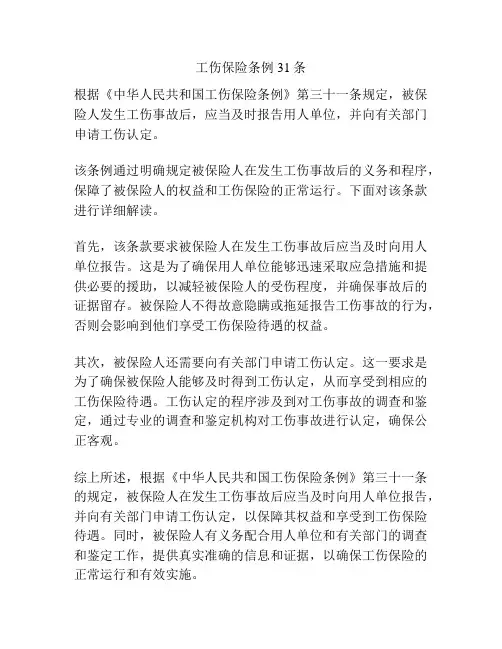 工伤保险条例31条