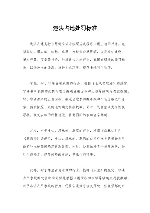 违法占地处罚标准