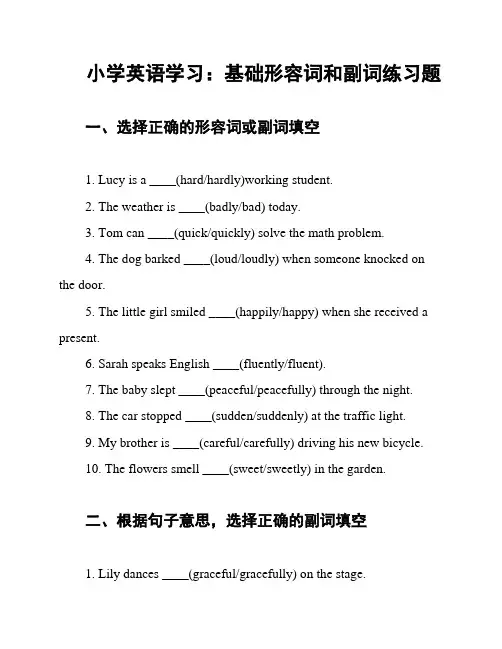 小学英语学习：基础形容词和副词练习题