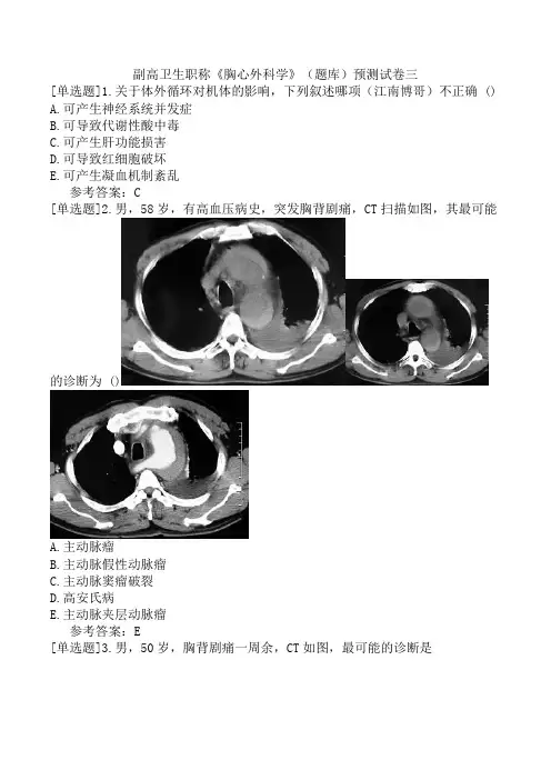 副高卫生职称《胸心外科学》(题库)预测试卷三