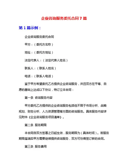 企业咨询服务委托合同7篇