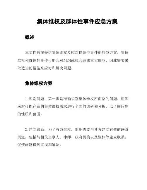 集体维权及群体性事件应急方案