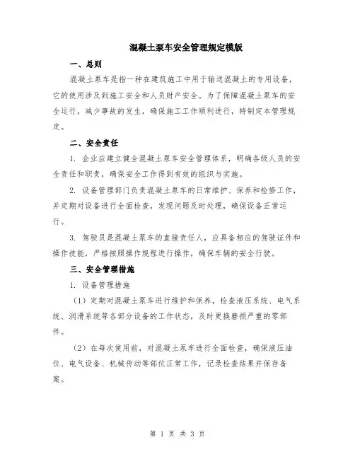 混凝土泵车安全管理规定模版