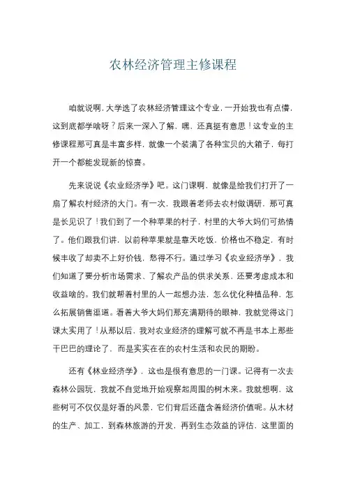 农林经济管理主修课程