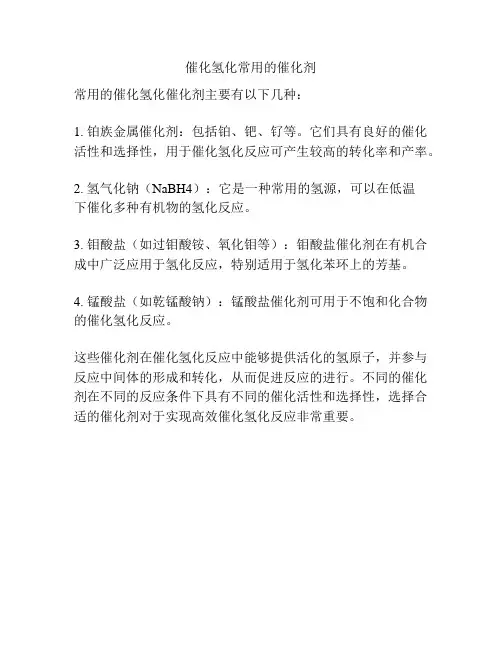催化氢化常用的催化剂