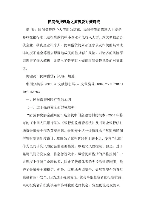 民间借贷风险之原因及对策研究