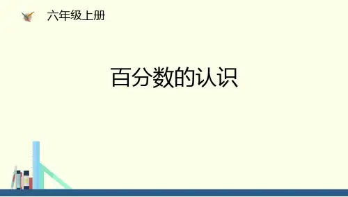 《百分数的认识》百分数PPT教学课件