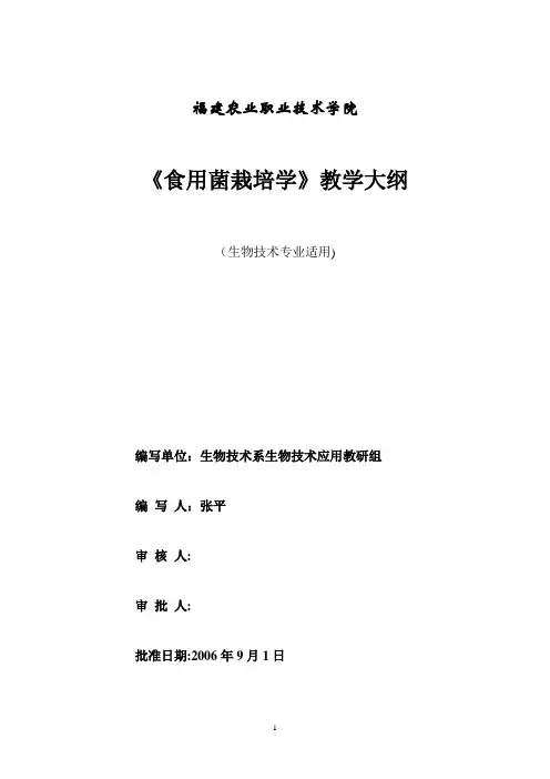 食用菌栽培教学大纲