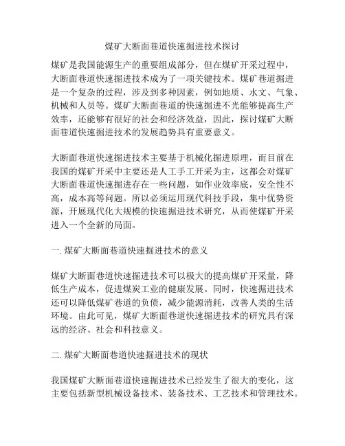 煤矿大断面巷道快速掘进技术探讨