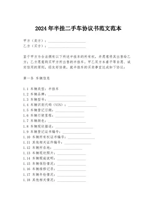 2024年半挂二手车协议书范文范本