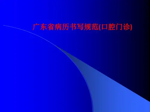 [课件]广东省病历书写规范(口腔门诊)PPT