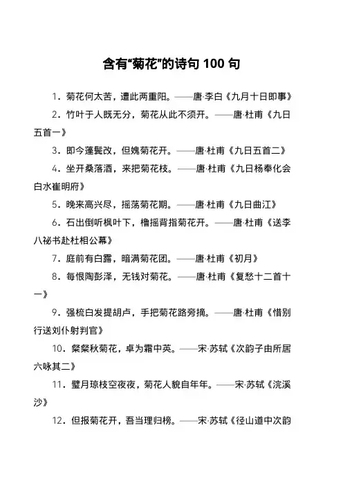 含有“菊花”的诗句100句