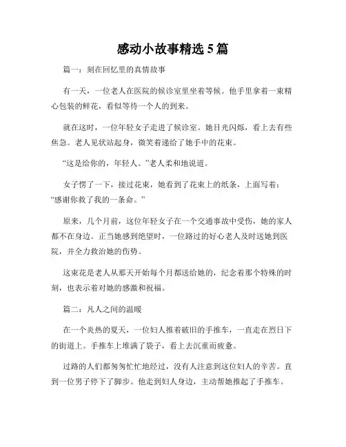 感动小故事精选5篇