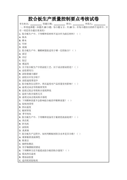 胶合板生产质量控制要点考核试卷