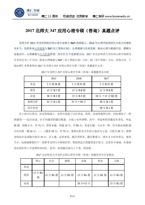 2017北师大347应用心理专硕(咨询)真题点评