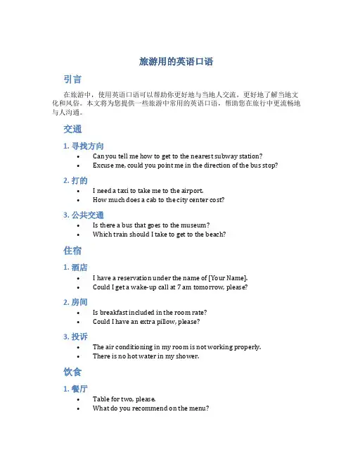 旅游用的英语口语