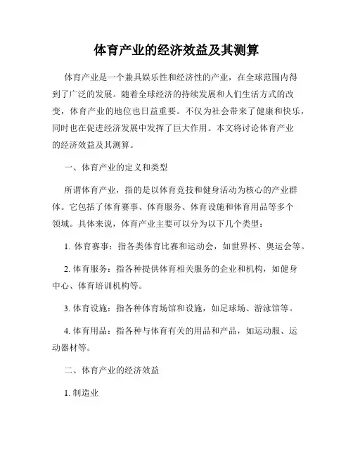 体育产业的经济效益及其测算