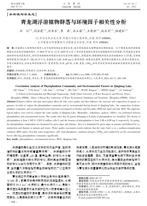 青龙湖浮游植物群落与环境因子相关性分析