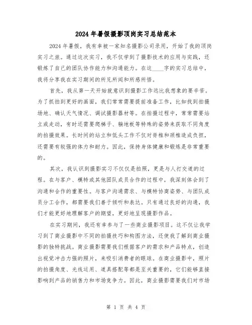 2024年暑假摄影顶岗实习总结范本(2篇)