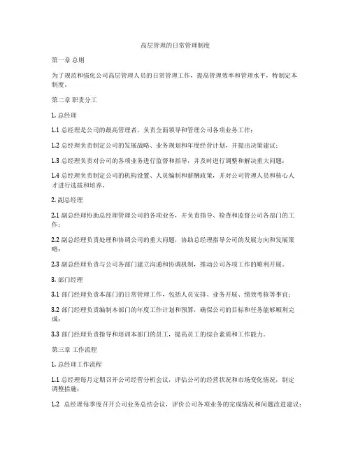 高层管理的日常管理制度