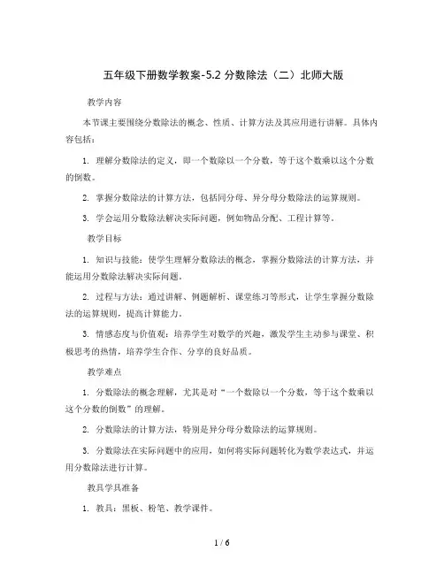 五年级下册数学教案-5.2 分数除法(二)北师大版